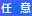 任意
